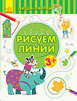 Пиши-считай РИСУЕМ ЛИНИИ Письмо 3-4 года Рос (Ранок)