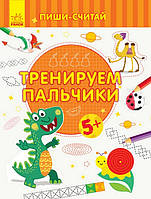 Пиши-считай ТРЕНИРУЕМ ПАЛЬЧИКИ Письмо 5-6 лет Рос (Ранок)