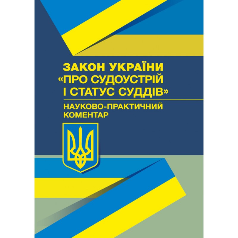 Книга Закон України «Про судоустрій і статус суддів» Науково-практичний коментар Прилипко С. М.