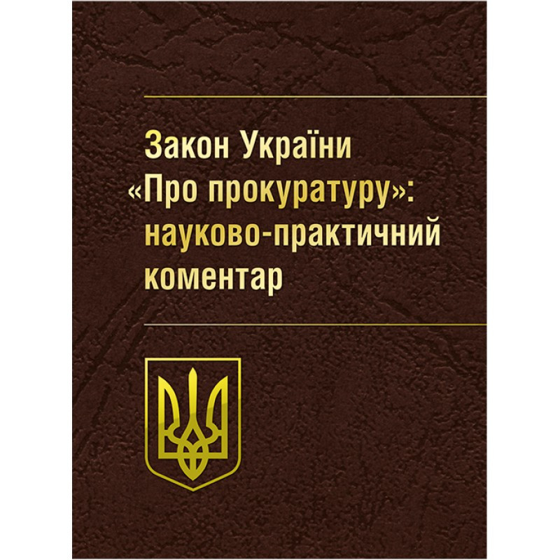 Книга Закон України «Про прокуратуру»: Науково-практичний коментар Лошицький М. В.