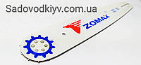 Шина Zomax 15"/0,325/1,5 мм/64 звена (Оригинал)