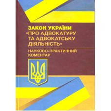 Книга "Закон України «Про адвокатуру та адвокатську діяльність»: Науковопрактичний коментар Чижмарь К. І.