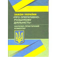 Книга "Закон України «Про оперативно-розшукову діяльність»: Науково-практичний коментар Мацюк В. Я.