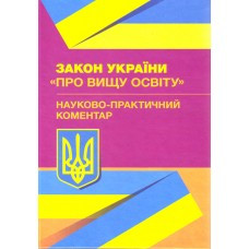 Книга "Науково-практичний коментар Закону України «Про вищу освіту» Чижмарь К. І