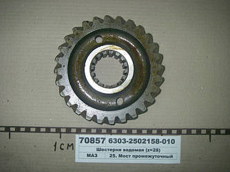 Шестерня ведена (z=28) (вир-во МАЗ) 6303-2502158-010
