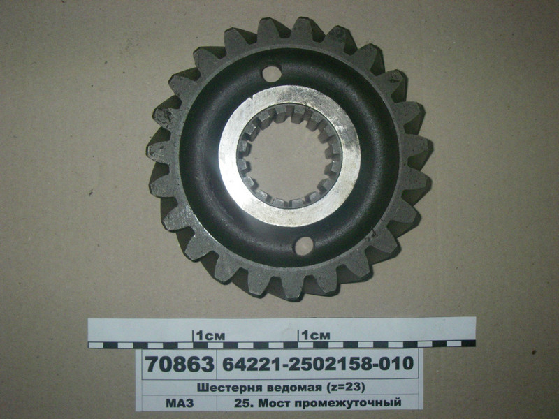 Шестерня ведена (z=23) (вир-во МАЗ) 64221-2502158-010, фото 1