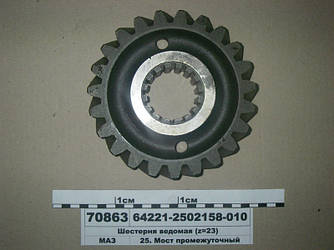 Шестерня ведена (z=23) (вир-во МАЗ) 64221-2502158-010