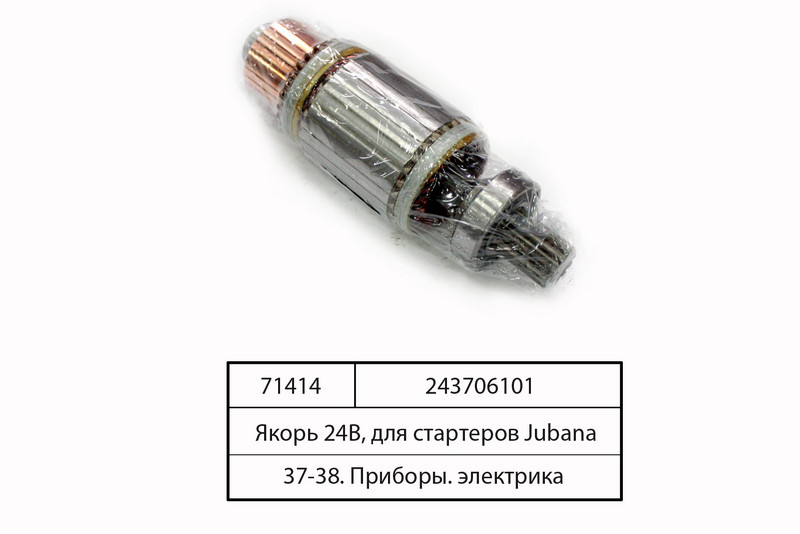 Якір 24В, для стартерів (пр-во Jubana) 243706101