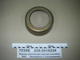 Оправка д/установки картера маховика 236-3918234