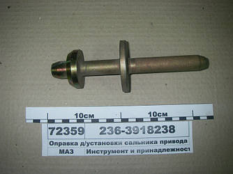 Оправка д/установки сальника привода агрегатів 236-3918238