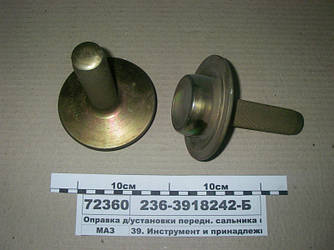 Оправка д/установки передн. сальника колін.вала 236-3918242-Б