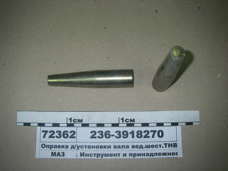 Оправка д/установки валу зед.жердину.ПНВТ (пр-во ЯМЗ) 236-3918270