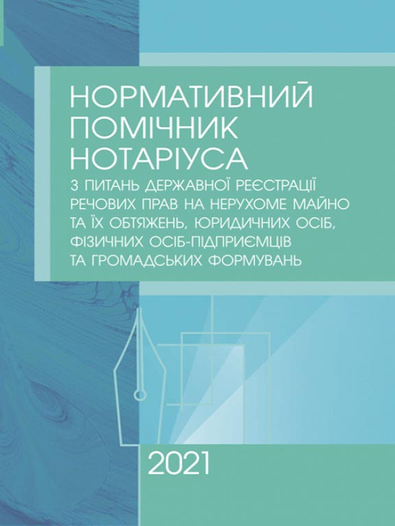 Нормативний помічник нотаріуса з питань державної реєстрації речових прав на нерухоме майно, юридичних осіб, фото 1