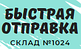 Склад 1024 - Быстрая отправка в день заказа