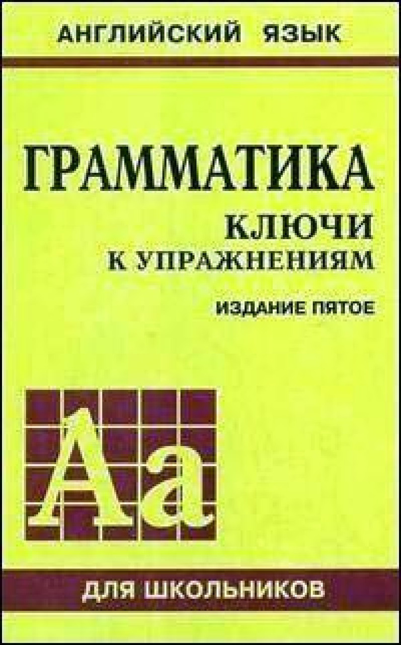 Грамматика Ключи К Упражнениям Издание Пятое Голицынский — Купить.