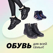 Взуття для всієї родини