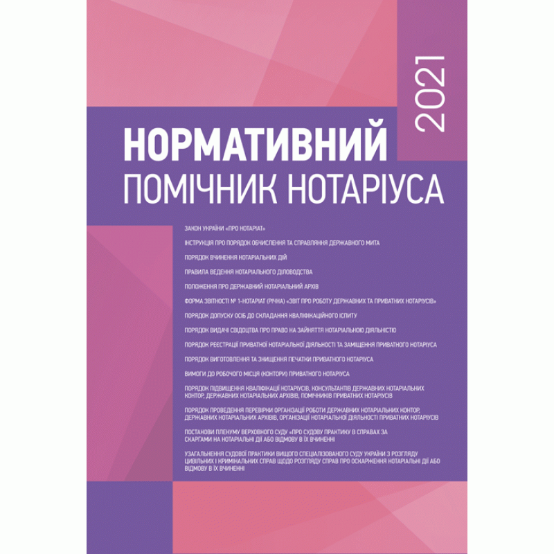 Книга "Нормативний помічник нотаріуса 2021" Катерина Чижмарь, Дмитро Журавльов