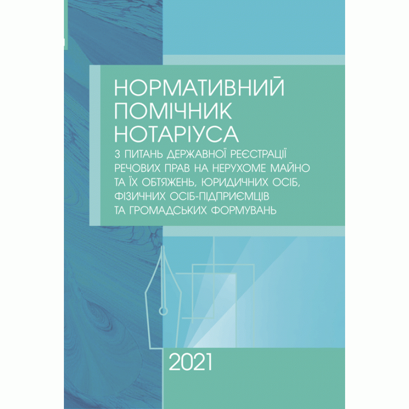 Книга "Нормативний помічник нотаріуса з питань державної реєстрації" Катерина Чижмарь