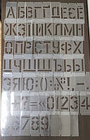 Трафарет с наборными символами 30 мм многоразовый, цифрами и буквами (есть в наличии от 20 до 300 мм)