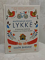 Книга "Маленькая книга Lykke. В поисках секретов самых счастливых людей" Майк Викинг