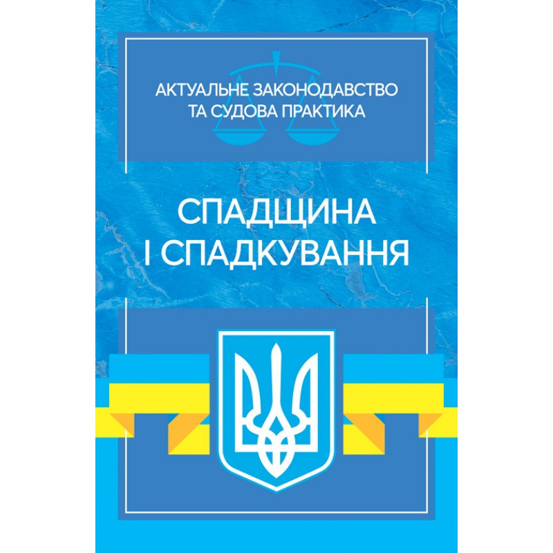 Книга "Спадщина і спадкування. Актуальні законодавство та судова практика" Журавльов Д.