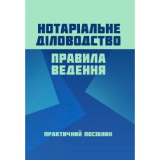 Книга "Нотаріальне діловодство. Правила ведення" Чижмарь К. І.