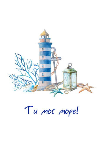 Листівка "Ти моє море"