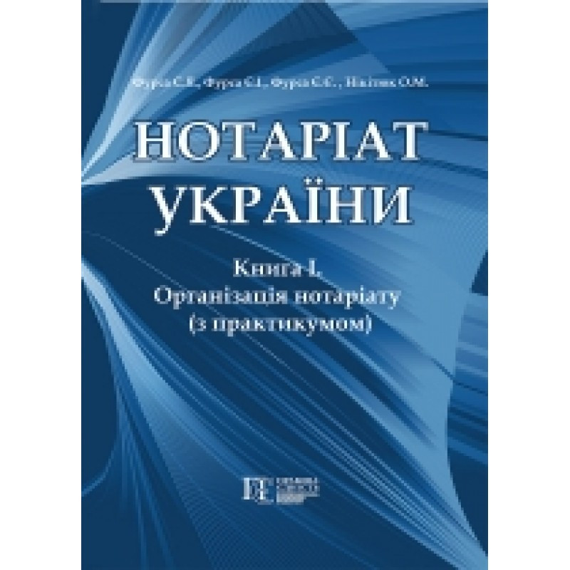 Книга "Нотаріат України" Книжка 1. Організація нотаріату з практикумом: Підручник у трьох книгах С. Фурса