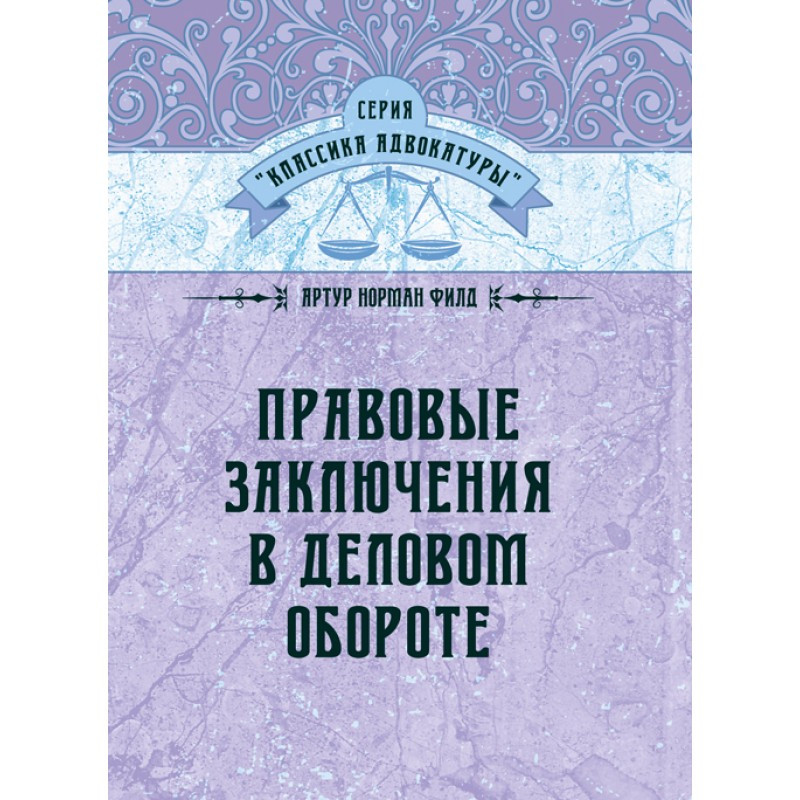Книга "Правові висновки у діловому обороті" Артур Норман Філд