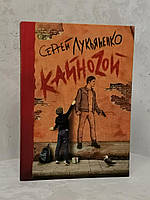 Книга "Кайноzой" Сергей Лукьяненко