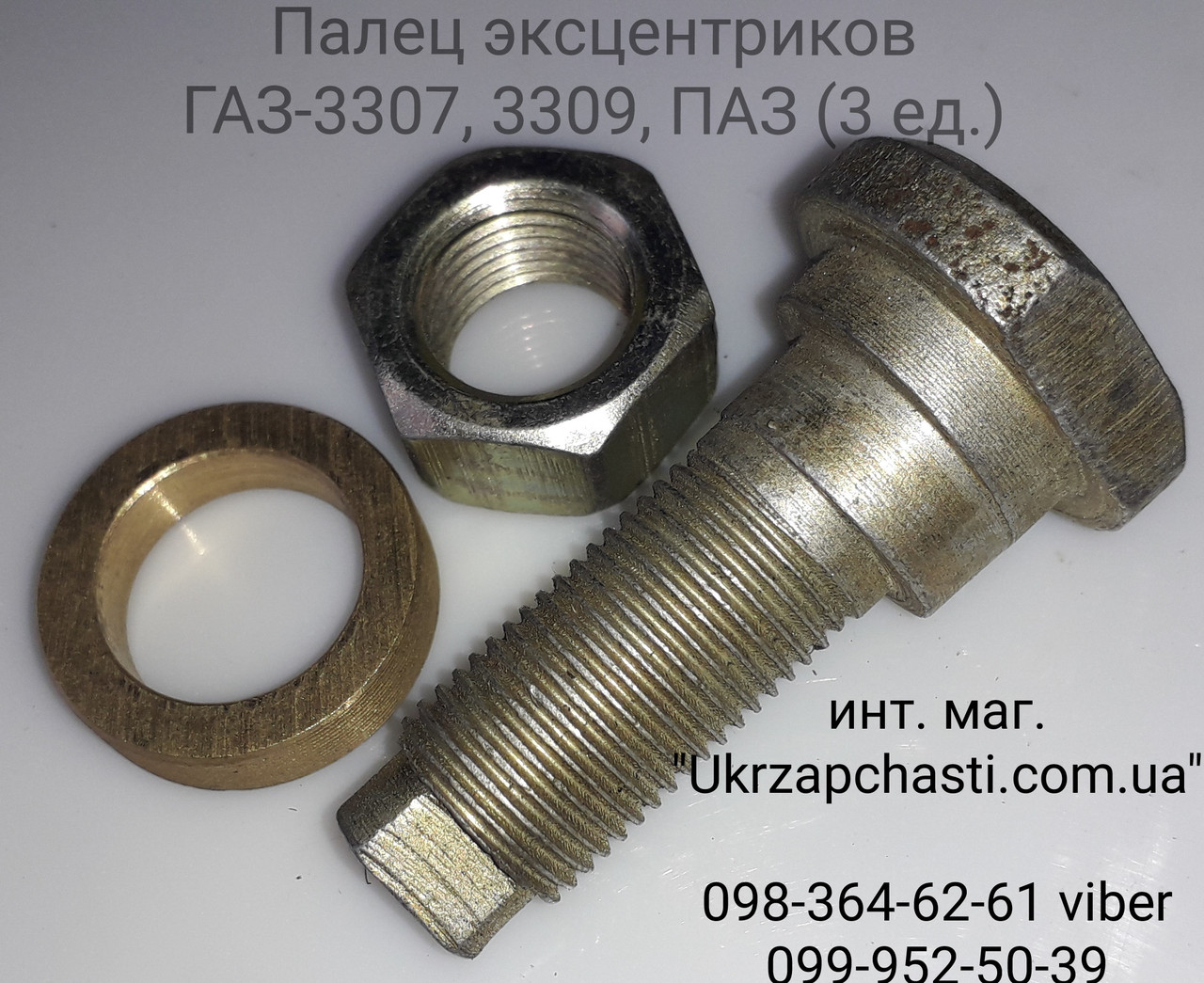 Палець ексцентриків ГАЗ-3309,3307, 4301 в сб. (3 од.)