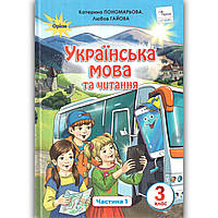 Підручник Українська мова та читання 3 клас Частина 1 Авт: Пономарьова К. Вид: Оріон