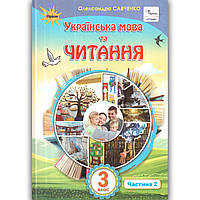 Підручник Українська мова та читання 3 клас Частина 2 Авт: Савченко О. Вид: Оріон