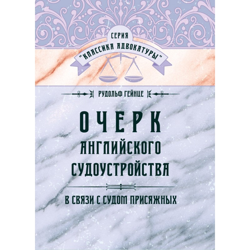 Книга "Нарис англійського судочинства у зв'язку з судом присяжних" Р. Гейнце