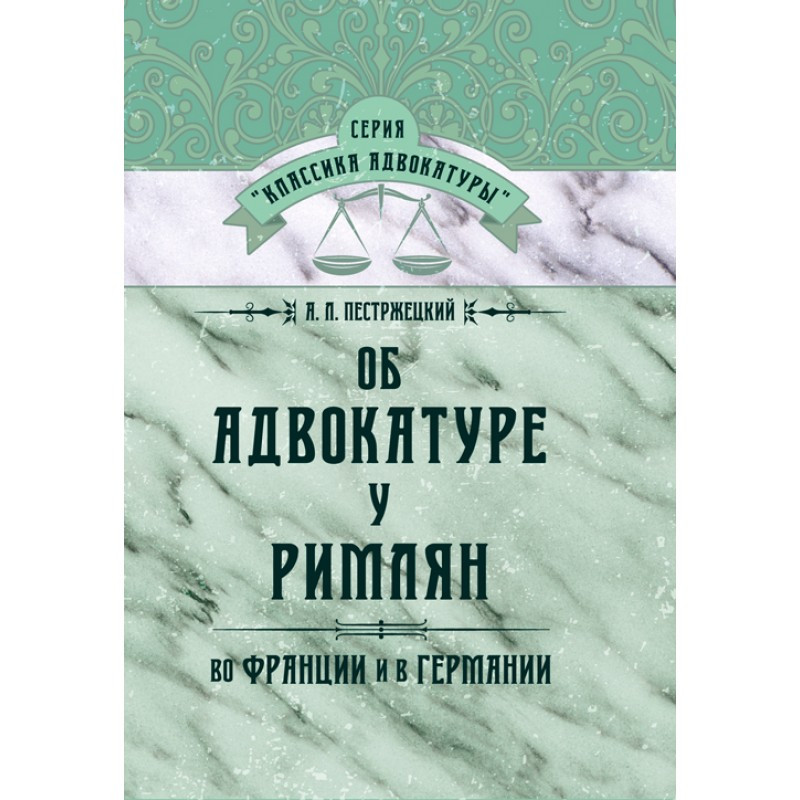 Книга "Об адвокатуре у римлян, во Франции и в Германии" Пестржецкий А. Л