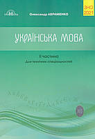 ЗНО Авраменко 2021 Українська мова, частина II. Для технічних спеціальностей