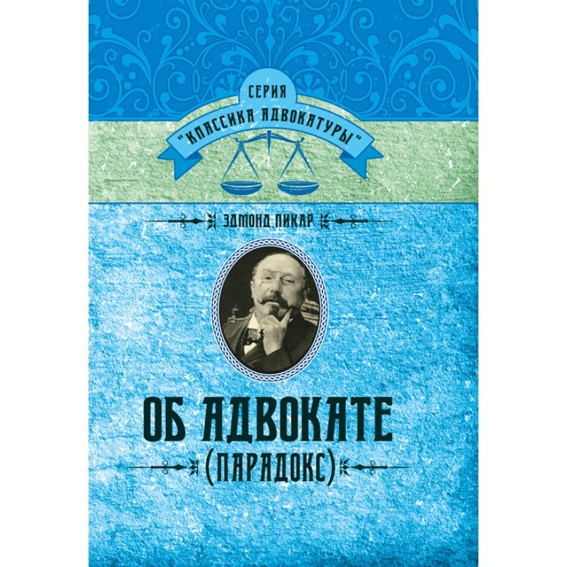 Книга "Про адвоката" (Парадокс) Пікар Е. Про