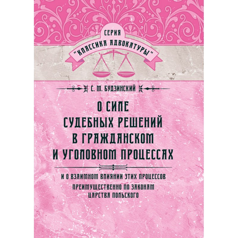 Книга "Про силі судових рішень в цивільному та кримінальному процесах" Будзинський С. М