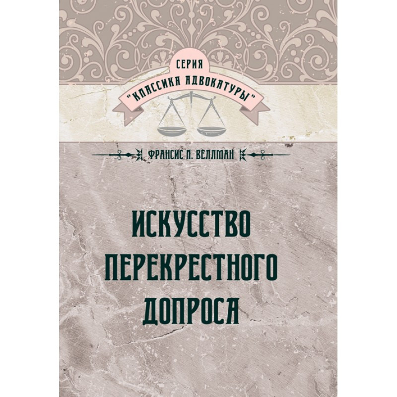 Книга "Мистецтво перехресного допиту" Франсіс Веллман