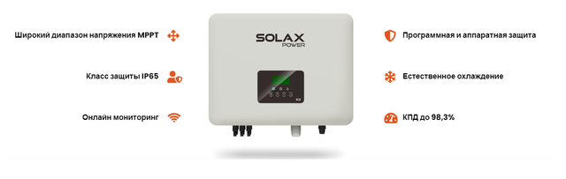 Преимущества инвертора Solax X3-10.0P PRO