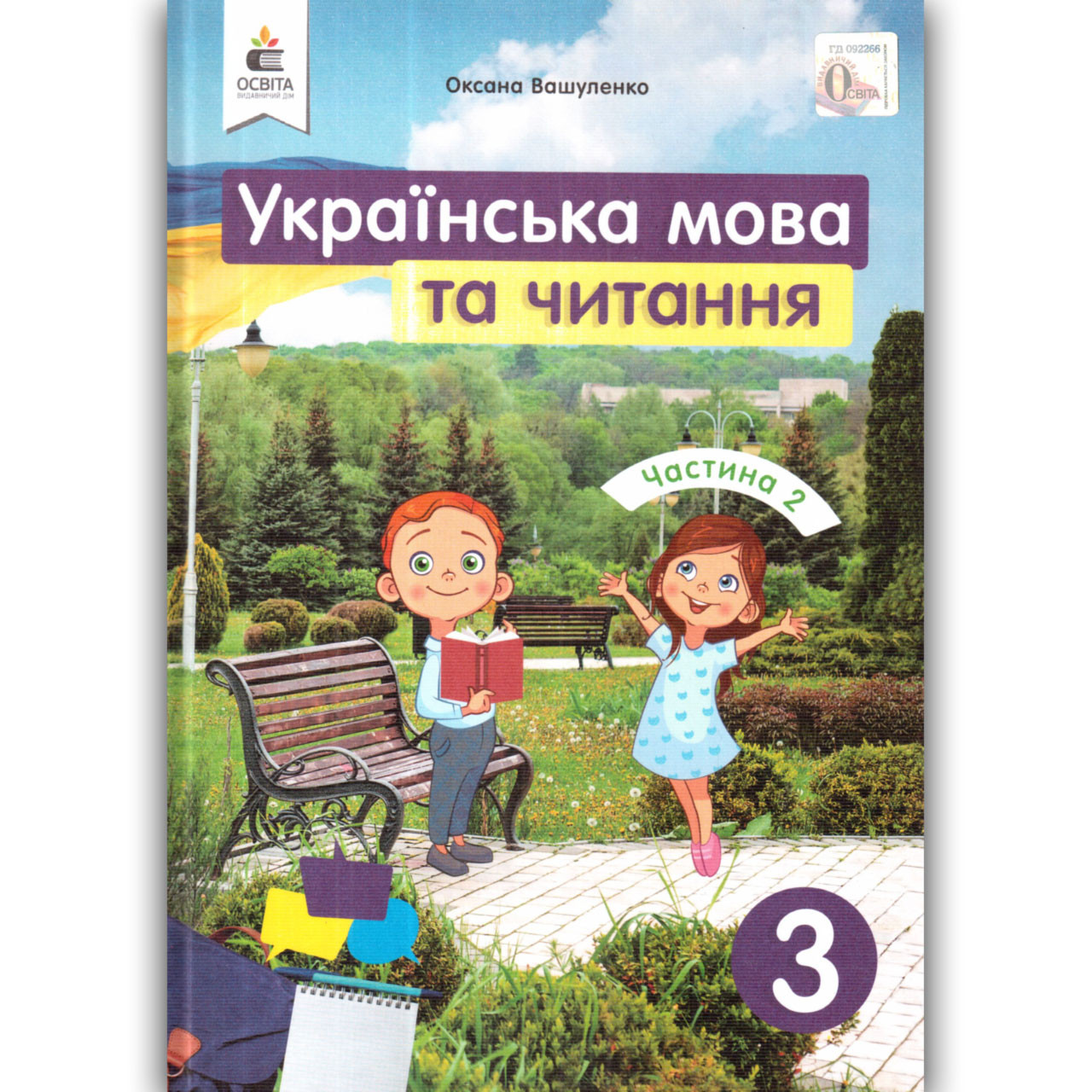 Підручник Українська мова та читання 3 клас Частина 2 Авт: Вашуленко М. Вид: Освіта