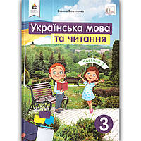 Підручник Українська мова та читання 3 клас Частина 2 Авт: Вашуленко М. Вид: Освіта