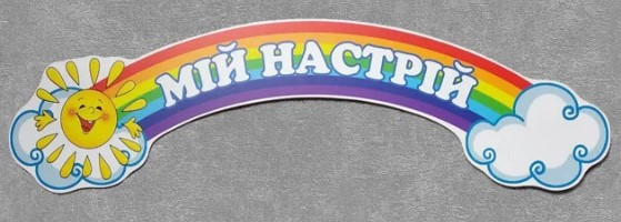 Стенд-шапка "Мій настрій"