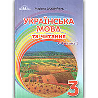 Підручник Українська мова та читання 3 клас Частина 1 Авт: Захарійчук М. Вид: Грамота