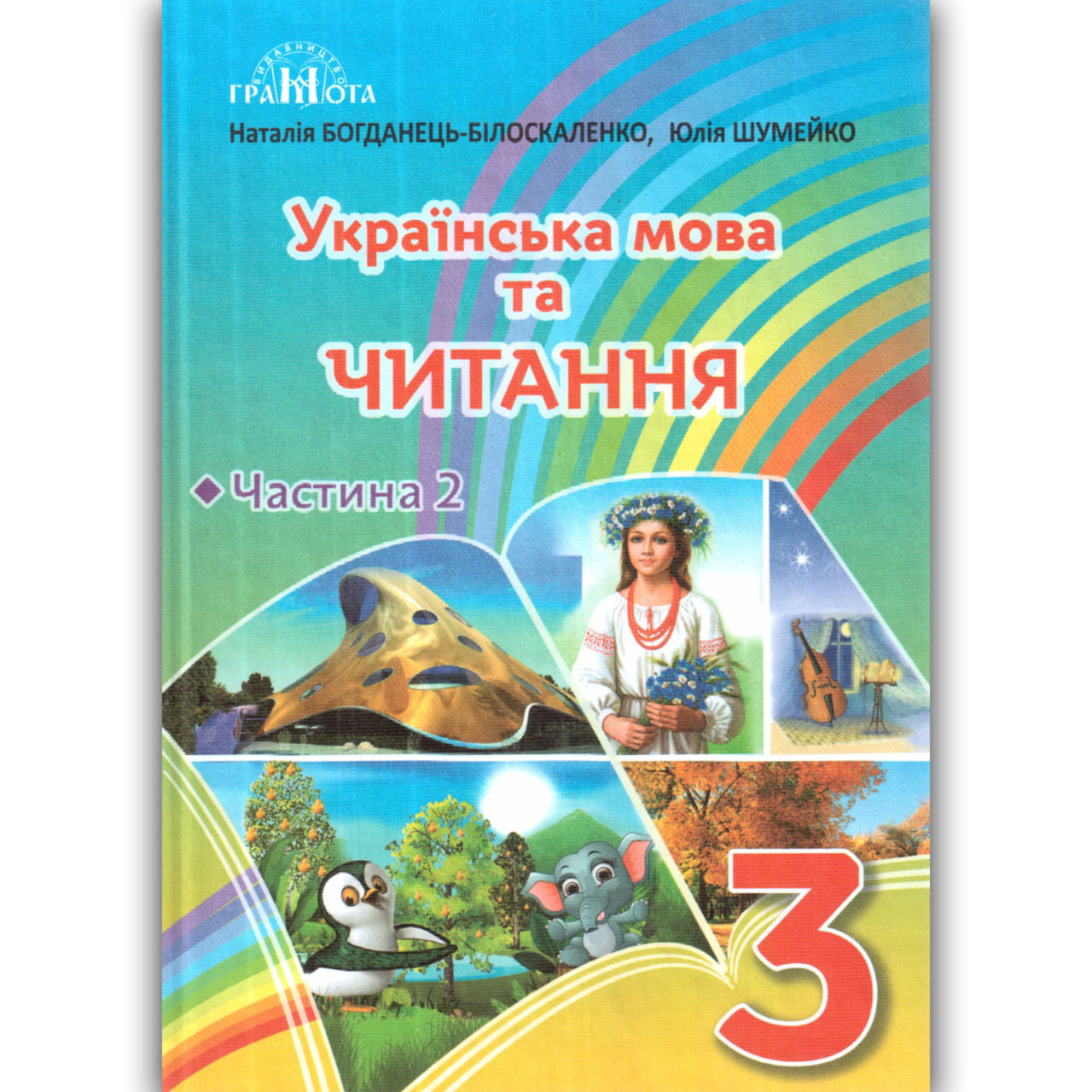 Підручник Українська мова та читання 3 клас Частина 2 Авт: Богданець-Білоскаленко Н. Вид: Грамота