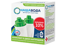 Комплект картриджів НАША ВОДА №5 для фільтра-глечика