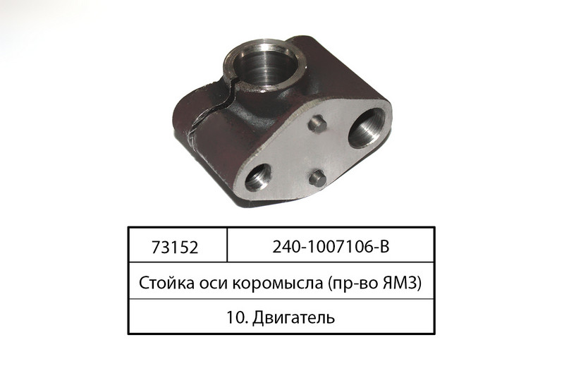 Стійка осі коромисла (пр-во ЯМЗ) 240-1007106-В
