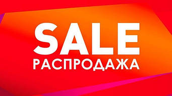 Розпродаж (SALE)