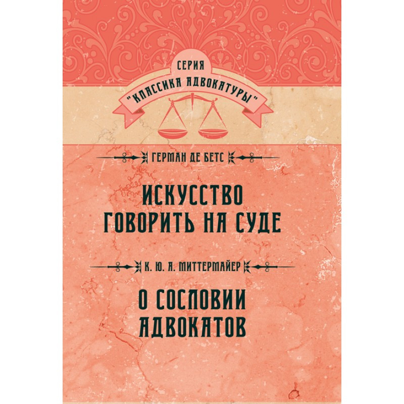 Книга "Мистецтво говорити на суді. Про купців адвокатів" К. Ю. А. Міттермайер
