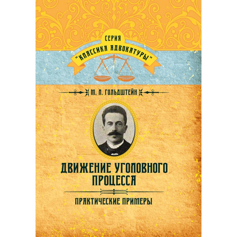 Книга "Рух кримінального процесу. Практичні приклади" Гольдштейн М. Л.
